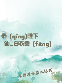 恭請(qǐng)陛下斬仙