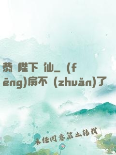 恭請陛下斬仙