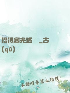 恰似寒光遇驕陽
