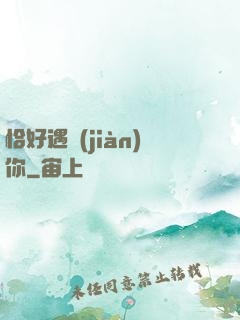 恰好遇見(jiàn)你