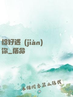 恰好遇見(jiàn)你