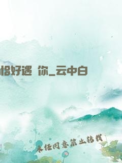 恰好遇見你