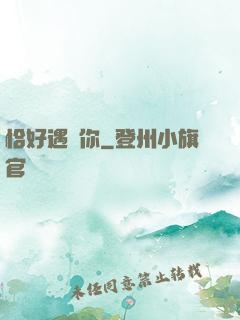 恰好遇見你