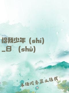 恰我少年時(shí)