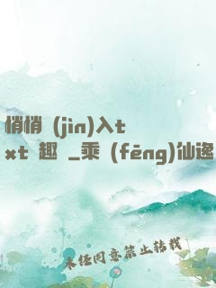 悄悄進(jìn)入txt筆趣閣