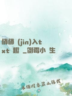 悄悄進(jìn)入txt筆趣閣