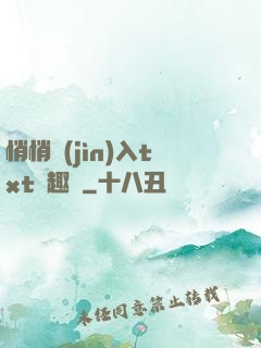 悄悄進(jìn)入txt筆趣閣