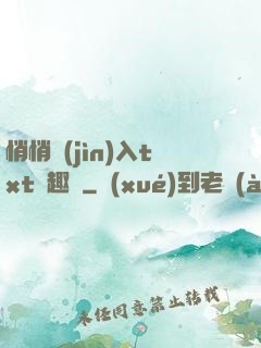 悄悄進(jìn)入txt筆趣閣