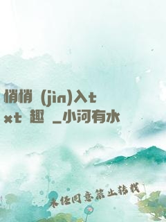 悄悄進(jìn)入txt筆趣閣