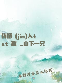 悄悄進(jìn)入txt筆趣閣