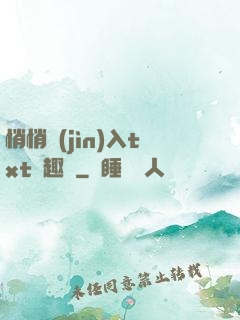 悄悄進(jìn)入txt筆趣閣