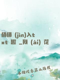 悄悄進(jìn)入txt筆趣閣