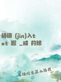 悄悄進(jìn)入txt筆趣閣