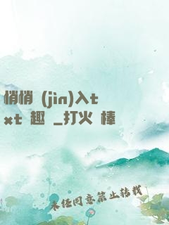 悄悄進(jìn)入txt筆趣閣