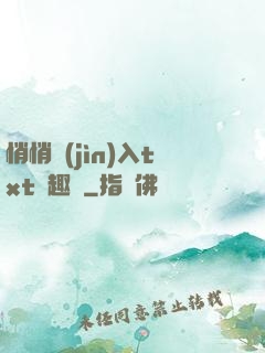 悄悄進(jìn)入txt筆趣閣