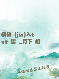悄悄進(jìn)入txt筆趣閣