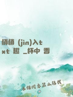 悄悄進(jìn)入txt筆趣閣