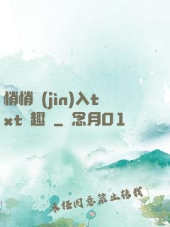 悄悄進(jìn)入txt筆趣閣