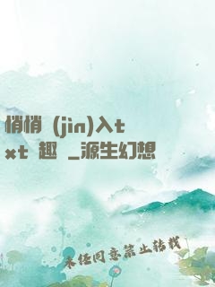 悄悄進(jìn)入txt筆趣閣