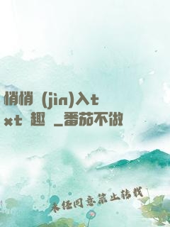 悄悄進(jìn)入txt筆趣閣