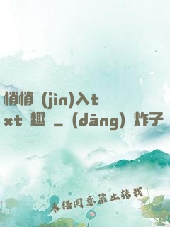 悄悄進(jìn)入txt筆趣閣