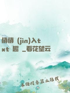 悄悄進(jìn)入txt筆趣閣