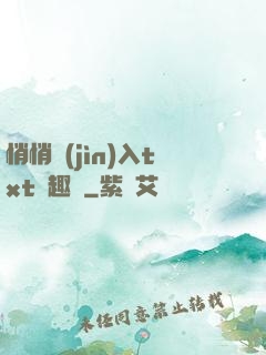 悄悄進(jìn)入txt筆趣閣