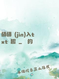 悄悄進(jìn)入txt筆趣閣