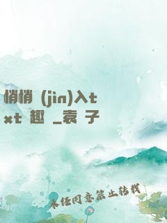 悄悄進(jìn)入txt筆趣閣
