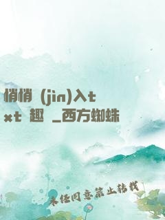 悄悄進(jìn)入txt筆趣閣