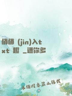 悄悄進(jìn)入txt筆趣閣