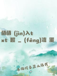 悄悄進(jìn)入txt筆趣閣