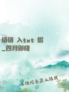 悄悄進入txt筆趣閣