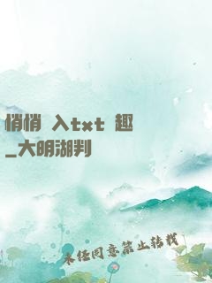 悄悄進入txt筆趣閣