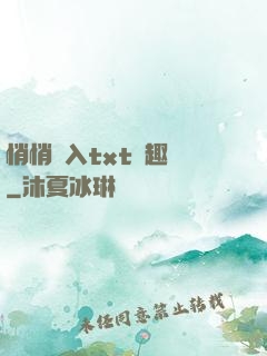 悄悄進入txt筆趣閣