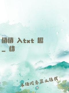 悄悄進入txt筆趣閣
