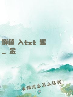 悄悄進入txt筆趣閣