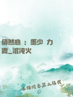 悄然心動：墨少實力寵妻