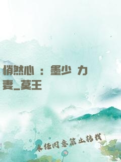 悄然心動：墨少實力寵妻