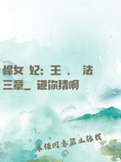 悍女為妃：王爺，約法三章