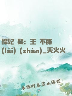 悍妃難娶：王爺不服來(lái)戰(zhàn)