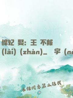 悍妃難娶：王爺不服來(lái)戰(zhàn)
