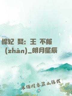 悍妃難娶：王爺不服來戰(zhàn)
