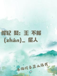 悍妃難娶：王爺不服來戰(zhàn)