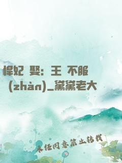 悍妃難娶：王爺不服來戰(zhàn)