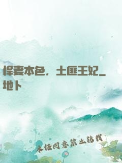 悍妻本色，土匪王妃