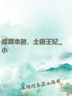 悍妻本色，土匪王妃