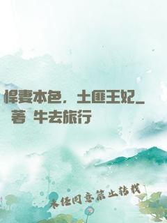 悍妻本色，土匪王妃