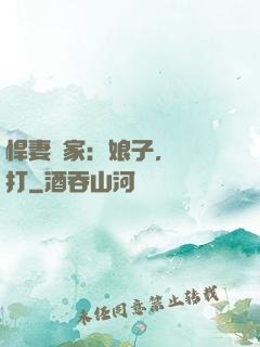 悍妻當家：娘子，輕點打