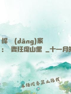 悍婦當(dāng)家：寵妻狂魔山里漢